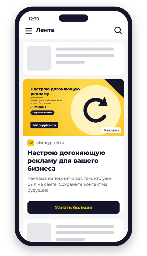 Объявление «Настрою догоняющую рекламу для вашего бизнеса» в ленте на телефоне